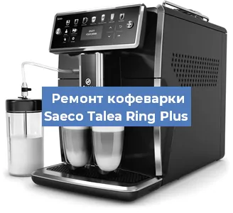 Замена прокладок на кофемашине Saeco Talea Ring Plus в Воронеже